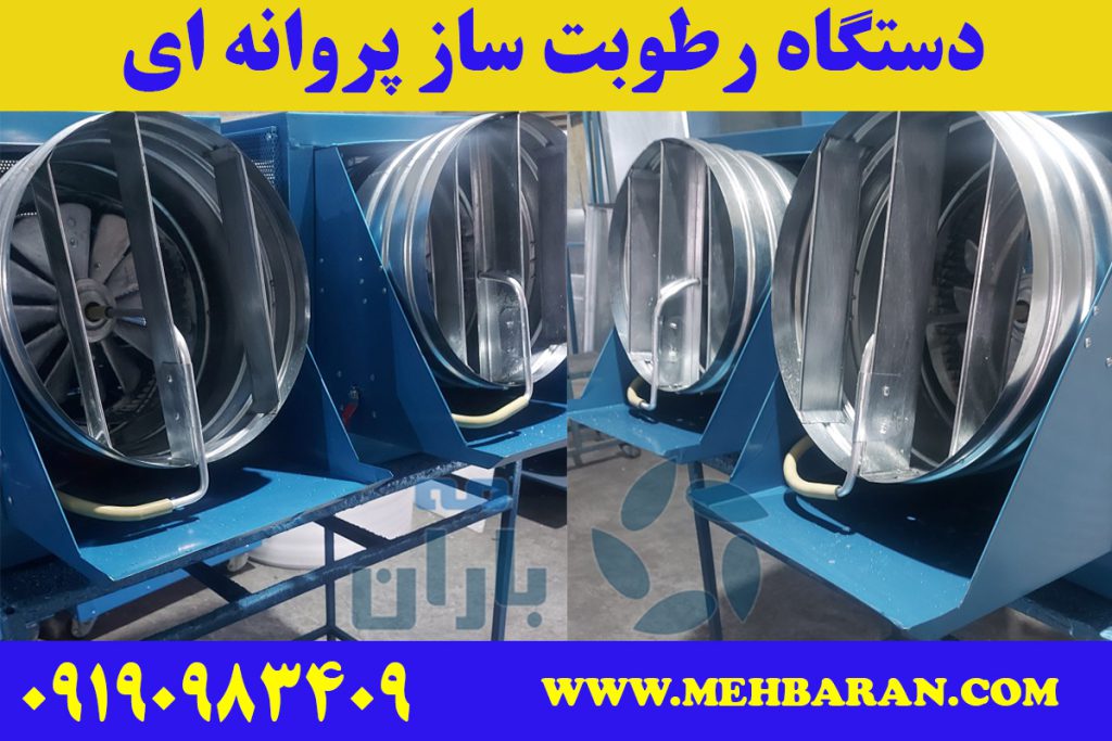 خط تولید انواع دستگاه های رطوبت ساز پروانه ای با قابلیت کاربرد در سالن پرورش قارچ دکمه ای، دامداری، گاوداری 