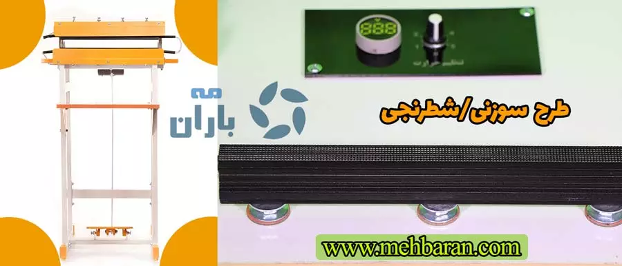 طرح سوزنی شطرنجی 40 سانت 5 خط پدالی شرکت مه باران