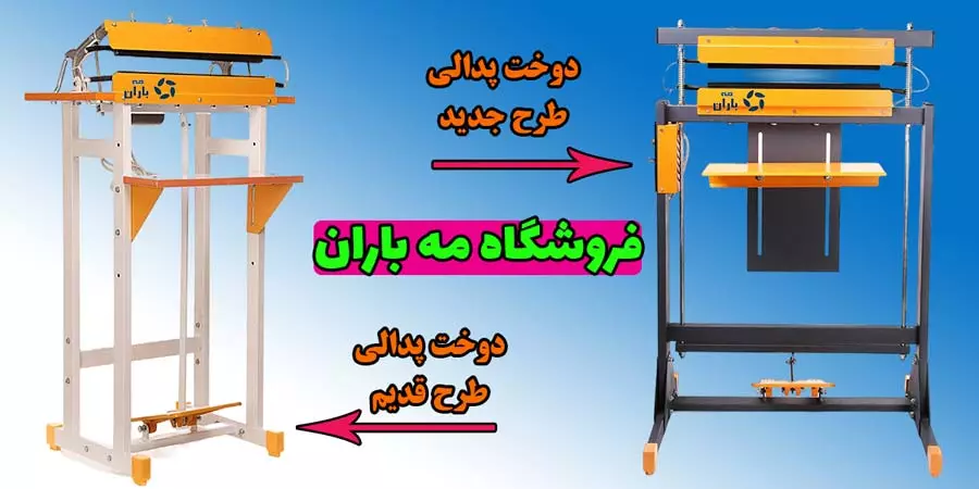 دستگاه دوخت پلاستیک پدالی 40cm صادراتی 09190983409