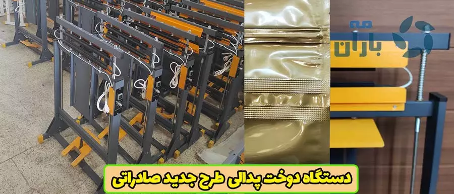 دستگاه دوخت پلاستیک پدالی 40cm صادراتی 09190983409