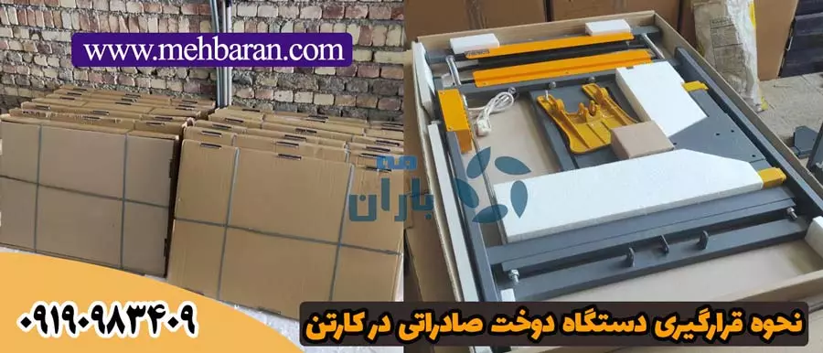 نحوه قرارگیری دوخت صادراتی در کارتن شرکت مه باران 09190983409