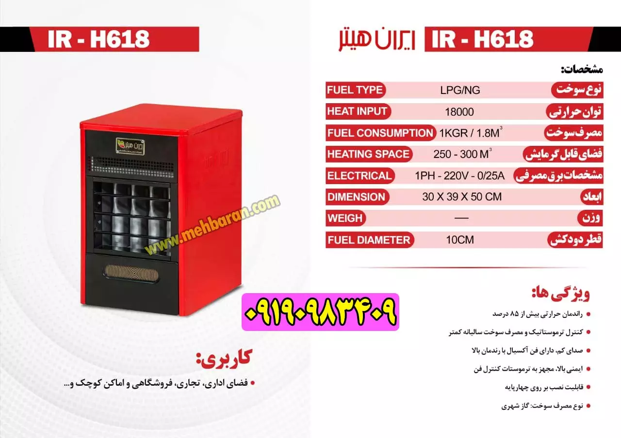 هیتر گازی ایران هیتر مدل IR-H618 فروشگاه مه باران 09190983409