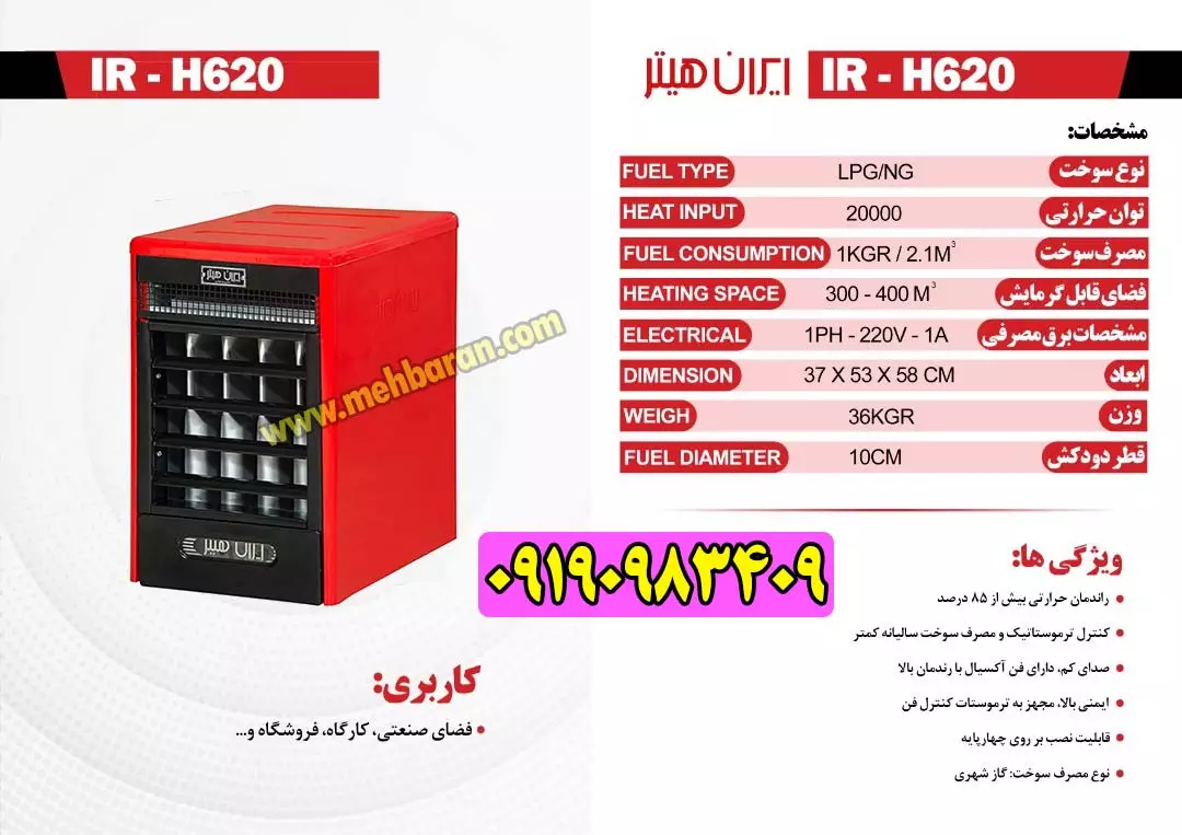 هیتر گازی ایران هیتر مدل IR-H620 فروشگاه مه باران 09190983409