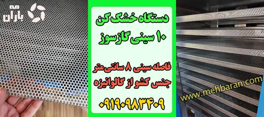 دستگاه میوه سبزی خشک کن گازسوز 10 سینی 2 مه باران 09190983409