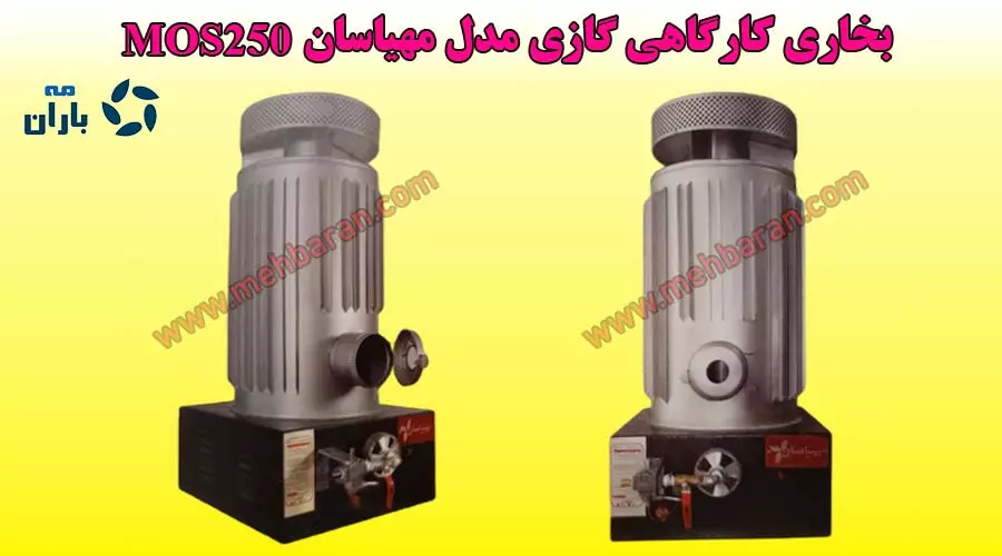 بخاری کارگاهی گازی مدل MGS250 مهیاسان شرکت مه باران 09190983409