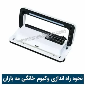 نحوه راه اندازی دستگاه وکیوم خانگی مه باران