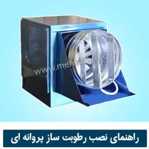 راهنمای نصب و راه اندازی رطوبت ساز پروانه ای در سالن قارچ مه باران 1