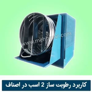 کاربرد دستگاه رطوبت ساز 2 اسب در اصناف 1