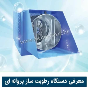 معرفی دستگاه رطوبت ساز پروانه ای گروه صنعتی مه باران 1