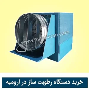 مرکز خرید دستگاه مه پاش و رطوبت ساز پروانه ای در ارومیه 09190983409 ا