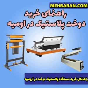 خرید دستگاه دوخت پلاستیک در ارومیه 09190983409