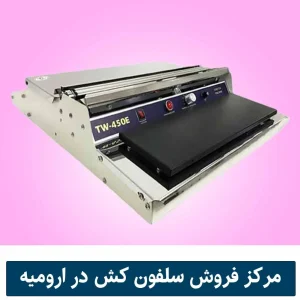 مرکز فروش دستگاه سلفون کش حرارتی استیل در ارومیه 09190983409 us