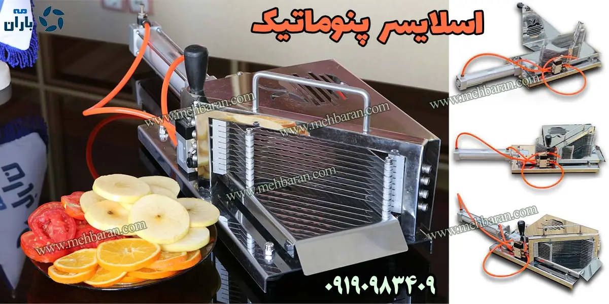 دستگاه اسلایسر کشویی میوه پنوماتیک میکروسوییچ دار مه باران 09190983409 عکس پنجم