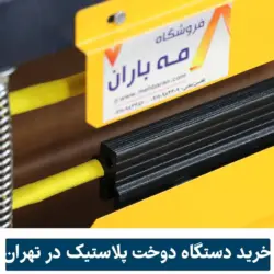 خرید دستگاه پرس پلاستیک و دوخت نایلون پدالی در تهران 1