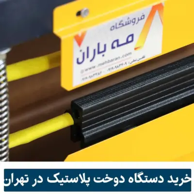 خرید دستگاه پرس پلاستیک و دوخت نایلون پدالی در تهران 1