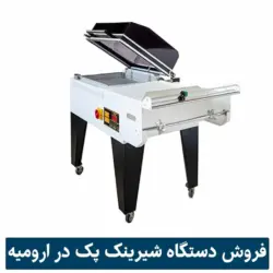 مرکز خرید دستگاه شیرینگ یا شیرینک پک کابینی در ارومیه مه باران