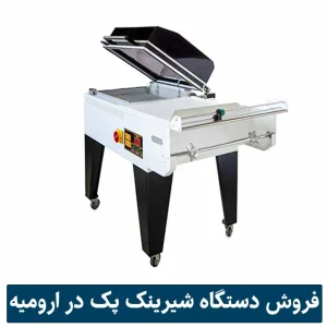 مرکز خرید دستگاه شیرینگ یا شیرینک پک کابینی در ارومیه مه باران