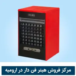 مرکز فروش هیتر صنعتی فن دار گازی انرژی ایران هیتر در ارومیه