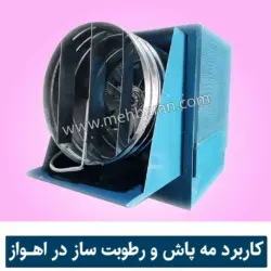 کاربرد دستگاه مه پاش و رطوبت ساز پروانه ای در اهواز 09190983409