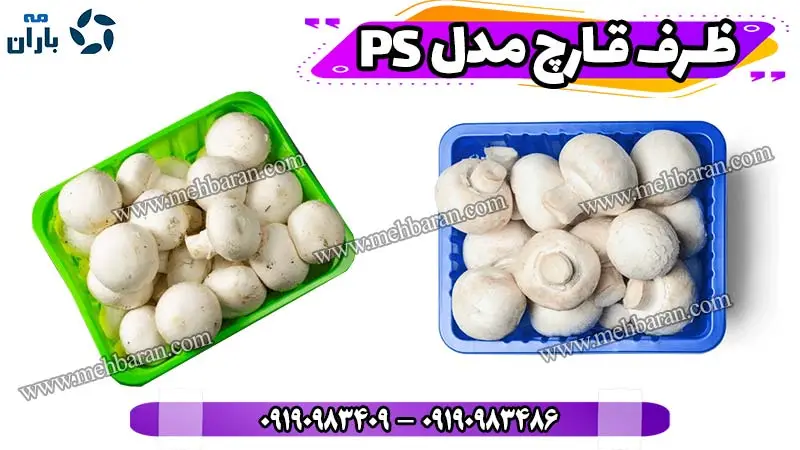 ظرف بسته بندی قارچ مدل Polystyrene ظرف 1000 گرمی