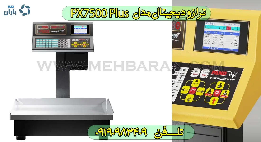 ترازو دیجیتال فروشگاهی Px7500 Plus شرکت پند در فروشگاه مه باران 09190983409 عکس دوم