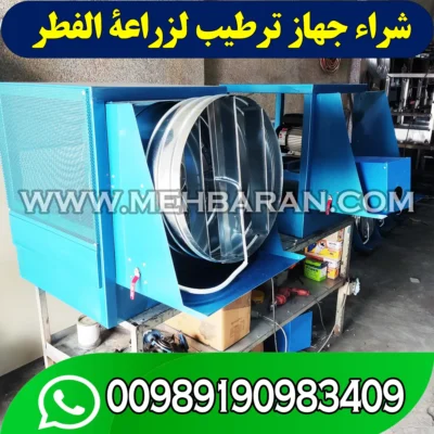 شراء جهاز ترطيب لزراعة الفطر الزري في العراق 00989190983409 تصویر 2