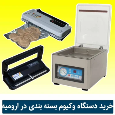 خرید دستگاه بسته بندی وکیوم خانگی و صنعتی در ارومیه 09190983409 عکس دوم