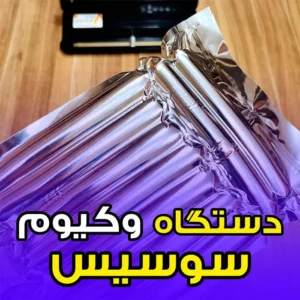 خرید بهترین دستگاه وکیوم خانگی برای وکیوم سوسیس کالباس خانگی با دستگاه وکیوم خانگی سری 300 مه باران
