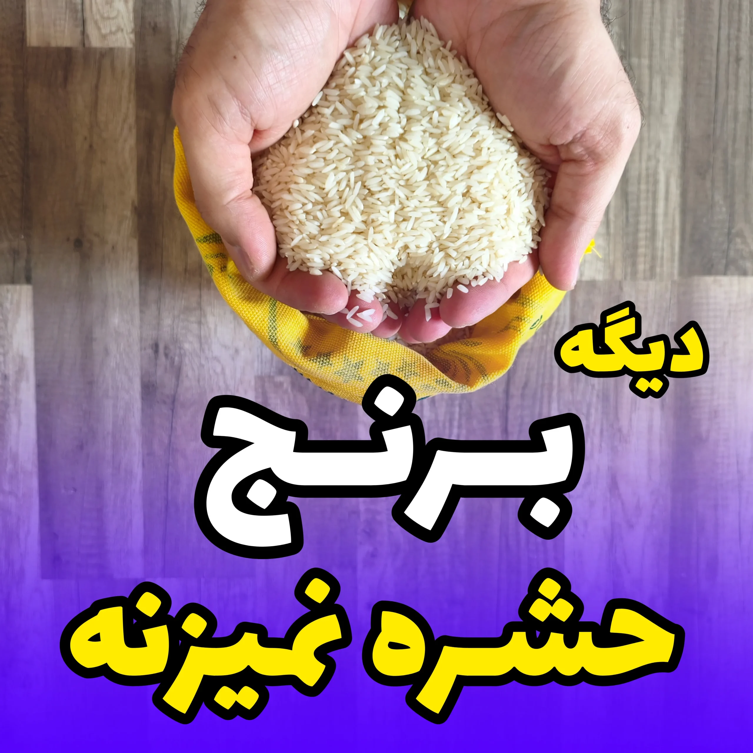 بهترین روش نگهداری برنج در منزل با وکیوم خانگی 300 مه باران